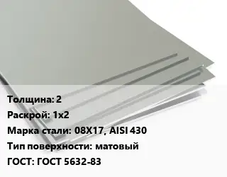 Лист нержавеющий 2 1х2 Сталь: 08Х17, AISI 430 Тип:матовый ГОСТ 5632-83